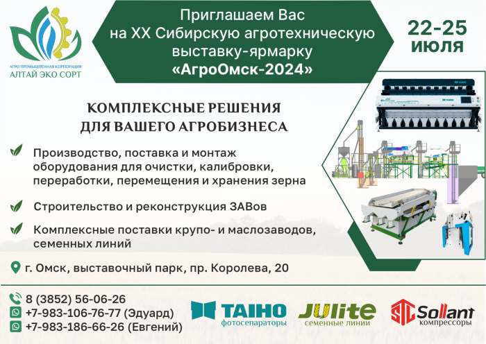АгроОмск-2024
