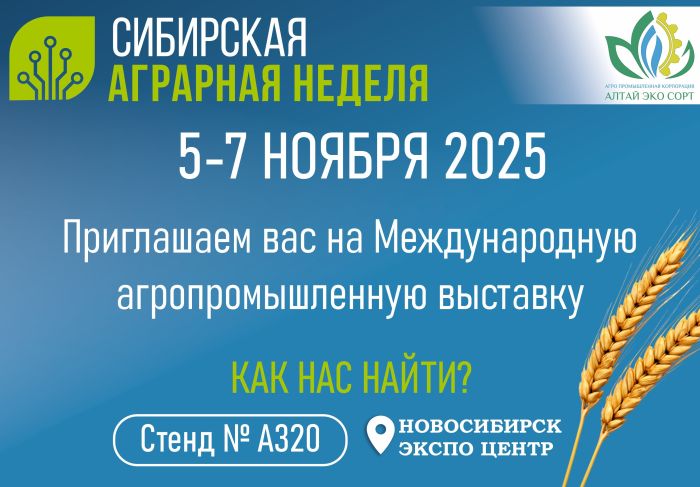 «Сибирская Аграрная неделя 2025»: инновации в зерноочистке от компании «АПК «Алтай ЭКО сорт»